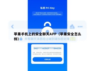 苹果手机上的安全聊天APP（苹果安全怎么样）