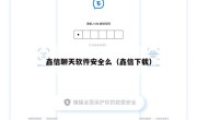 鑫信聊天软件安全么（鑫信下载）