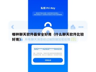 哪种聊天软件最安全好用（什么聊天软件比较好用）
