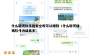 什么聊天软件最安全呢可以赚钱（什么聊天赚钱软件收益最多）
