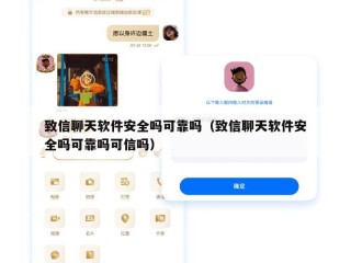 致信聊天软件安全吗可靠吗（致信聊天软件安全吗可靠吗可信吗）