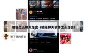蝙蝠怎么聊天加密（蝙蝠聊天软件怎么加密）