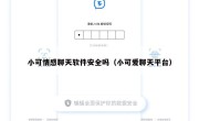 小可情感聊天软件安全吗（小可爱聊天平台）
