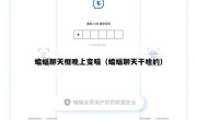 蝙蝠聊天框晚上变暗（蝙蝠聊天干啥的）