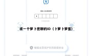 求一个萝卜密聊的ID（卜萝卜萝蜜）