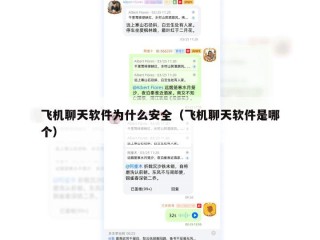飞机聊天软件为什么安全（飞机聊天软件是哪个）
