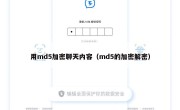 用md5加密聊天内容（md5的加密解密）