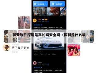 聊天软件探聊是真的吗安全吗（探聊是什么软件）