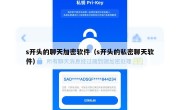 s开头的聊天加密软件（s开头的私密聊天软件）