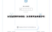 女生加密聊天表情包（女生聊天加表情符号）