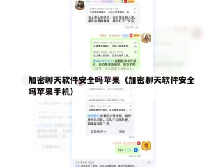 加密聊天软件安全吗苹果（加密聊天软件安全吗苹果手机）