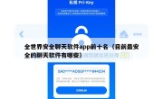 全世界安全聊天软件app前十名（目前最安全的聊天软件有哪些）
