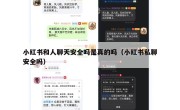 小红书和人聊天安全吗是真的吗（小红书私聊安全吗）