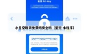 小星空聊天免费吗安全吗（星空 小程序）