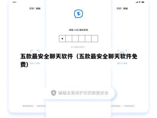 五款最安全聊天软件（五款最安全聊天软件免费）