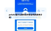potato是什么聊天软件安全吗的简单介绍