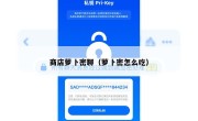 商店萝卜密聊（萝卜密怎么吃）