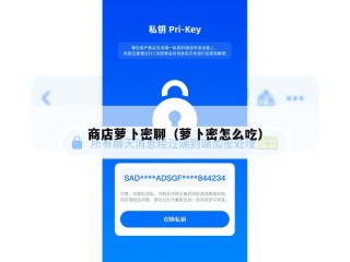 商店萝卜密聊（萝卜密怎么吃）