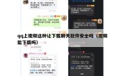 qq上视频这种让下载聊天软件安全吗（视频能下载吗）