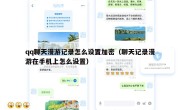 qq聊天漫游记录怎么设置加密（聊天记录漫游在手机上怎么设置）
