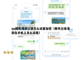 qq聊天漫游记录怎么设置加密（聊天记录漫游在手机上怎么设置）