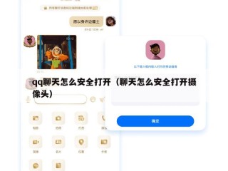 qq聊天怎么安全打开（聊天怎么安全打开摄像头）
