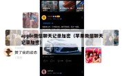 apple微信聊天记录加密（苹果微信聊天记录加密）