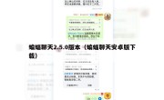 蝙蝠聊天2.5.0版本（蝙蝠聊天安卓版下载）