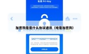 加密狗是是什么协议通讯（啥是加密狗）