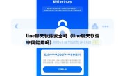line聊天软件安全吗（line聊天软件中国能用吗）