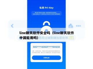 line聊天软件安全吗（line聊天软件中国能用吗）