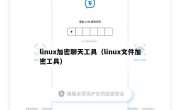 linux加密聊天工具（linux文件加密工具）