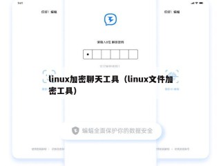 linux加密聊天工具（linux文件加密工具）