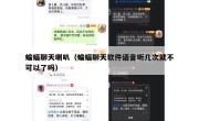 蝙蝠聊天喇叭（蝙蝠聊天软件语音听几次就不可以了吗）