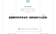 逢遇聊天软件安全吗（遇和逢有什么区别）