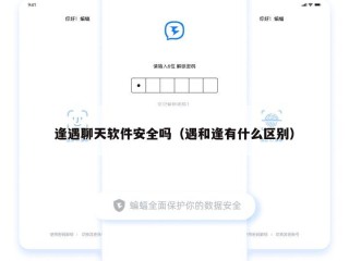 逢遇聊天软件安全吗（遇和逢有什么区别）