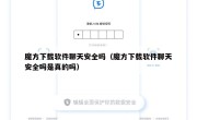 魔方下载软件聊天安全吗（魔方下载软件聊天安全吗是真的吗）
