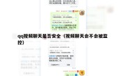 qq视频聊天是否安全（视频聊天会不会被监控）