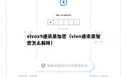 vivox9通讯录加密（vivo通讯录加密怎么解除）