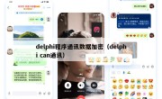 delphi程序通讯数据加密（delphi can通讯）