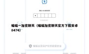 蝙蝠一加密聊天（蝙蝠加密聊天官方下载安卓8474）