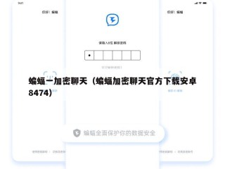 蝙蝠一加密聊天（蝙蝠加密聊天官方下载安卓8474）