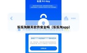乐乐淘聊天软件安全吗（乐乐淘app）
