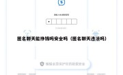 匿名聊天能挣钱吗安全吗（匿名聊天违法吗）