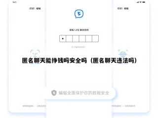 匿名聊天能挣钱吗安全吗（匿名聊天违法吗）