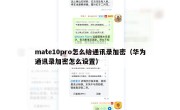 mate10pro怎么给通讯录加密（华为通讯录加密怎么设置）