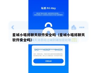 星城小唱将聊天软件安全吗（星城小唱将聊天软件安全吗）