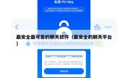 最安全最可靠的聊天软件（最安全的聊天平台）