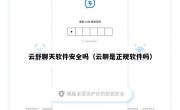 云舒聊天软件安全吗（云聊是正规软件吗）