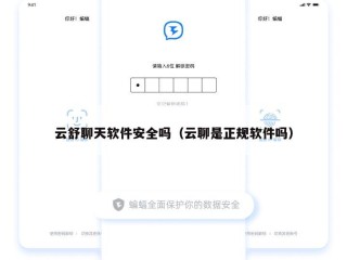 云舒聊天软件安全吗（云聊是正规软件吗）